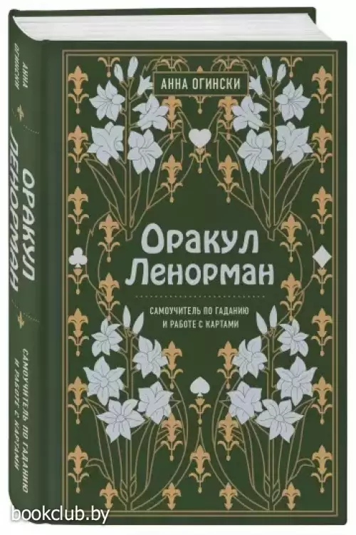 Оракул Ленорман. Самоучитель по гаданию и предсказанию будущего Оракул Ленорман. Самоучитель по гаданию и предсказанию будущего