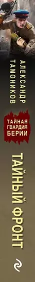 Тайный фронт
