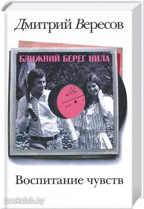 Воспитание чувств. Ближний берег Нила Воспитание чувств. Ближний берег Нила