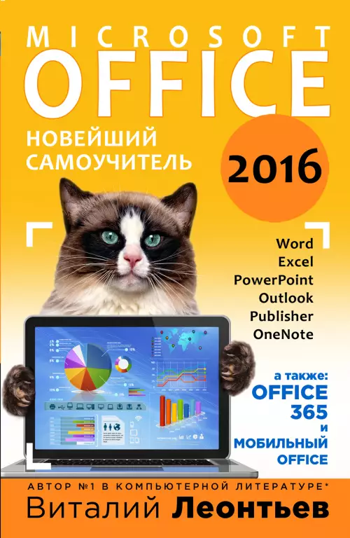 Microsoft Office 2016. Новейший самоучитель Microsoft Office 2016. Новейший самоучитель