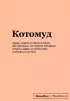 Блокнот SlovoDna. Котомуд (формат А5, 128 стр., С НОВЫМ КОНТЕНТОМ)