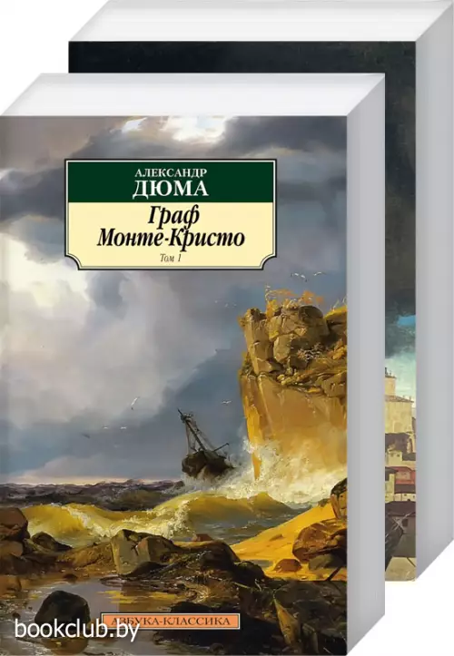 Комплект: Граф Монте-Кристо т.1 и т.2 Комплект: Граф Монте-Кристо т.1 и т.2