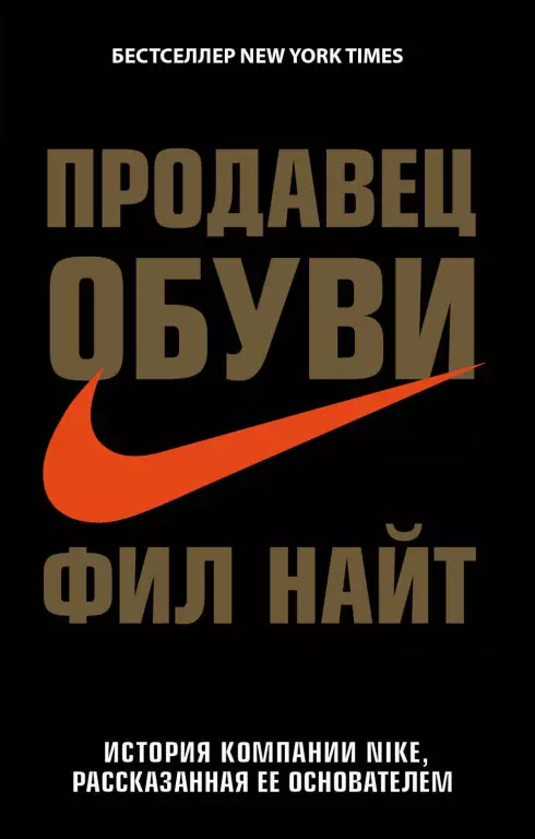 Продавец обуви. История компании Nike, рассказанная ее основателем (м) Продавец обуви. История компании Nike, рассказанная ее основателем (м)