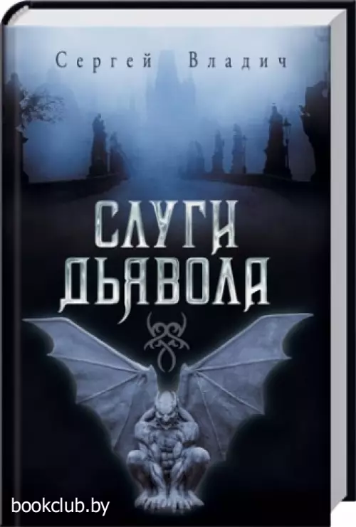 Слуги дьявола Слуги дьявола
