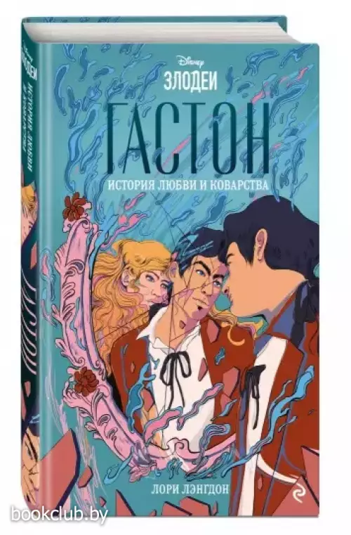 Гастон. История любви и коварства