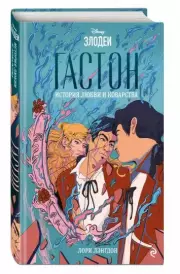 Гастон. История любви и коварства, Лори Лэнгдон