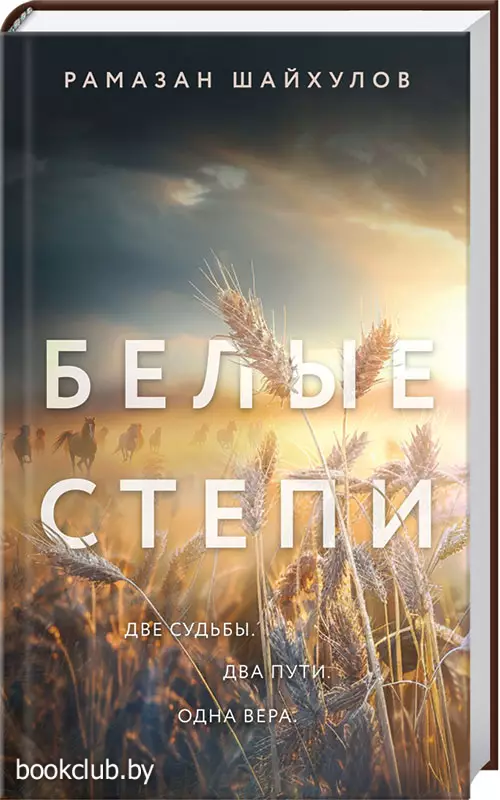 Белые степи