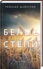 Белые степи, Рамазан Шайхулов