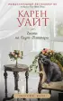 Гости на Саут-Бэттери (тв) Гости на Саут-Бэттери (тв)