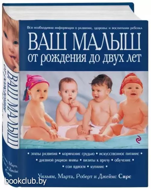 Ваш малыш от рождения до двух лет [обновленное изд.]