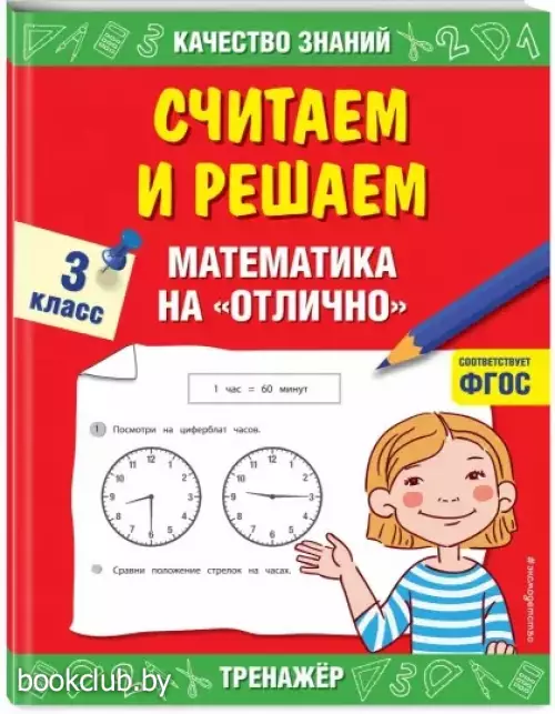 Считаем и решаем. Математика на «отлично». 3 класс