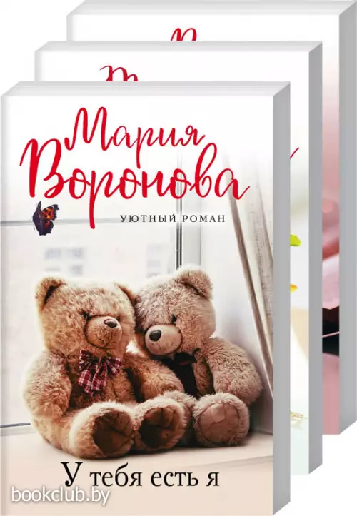 Уютный роман (комплект из 3 книг)