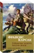Робинзоны космоса. Бегство Земли Робинзоны космоса. Бегство Земли