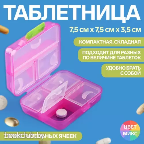 Таблетница трансформер, 7 секций, 7,5х7,5х3,5см, МИКС