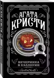 Вечеринка в Хэллоуин (м), Агата Кристи