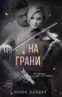 На грани
