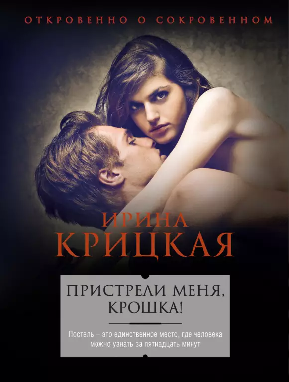 Пристрели меня, крошка! (обложка, 320с.) Пристрели меня, крошка! (обложка, 320с.)