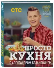 ПроСТО кухня с Александром Бельковичем, Александр Белькович