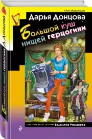 Большой куш нищей герцогини (тв), Дарья Донцова