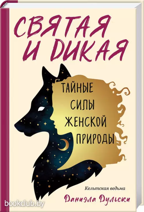 Святая и дикая. Тайные силы женской природы