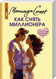 Как снять миллионера, Матильда Старр