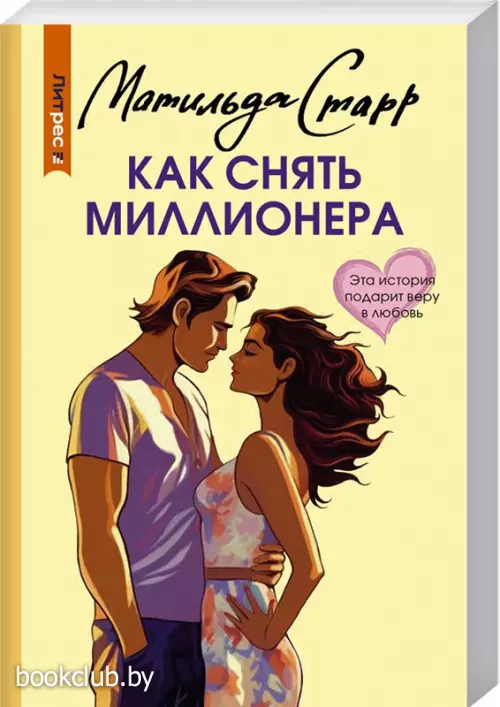 Как снять миллионера