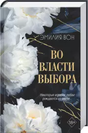 Во власти выбора, Эмилия Вон
