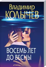 Восемь лет до весны, Владимир Колычев