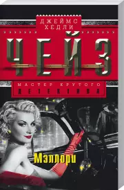Мэллори