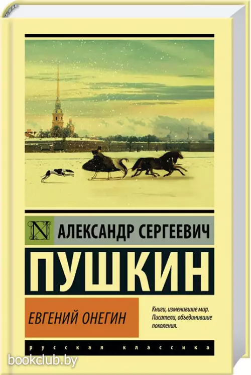 Евгений Онегин. Борис Годунов. Маленькие трагедии