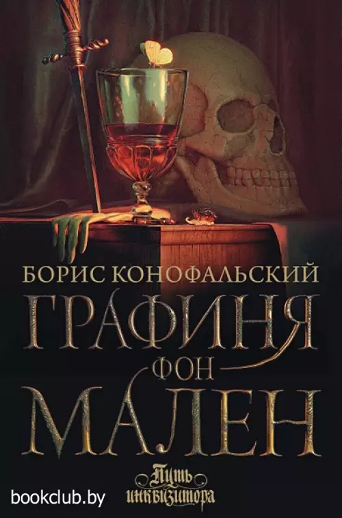 Графиня фон Мален