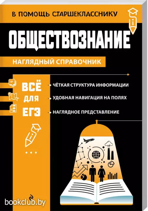 Обществознание (В помощь старшекласснику. Наглядный справочник)
