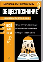 Обществознание (В помощь старшекласснику. Наглядный справочник), Яна Вареньева