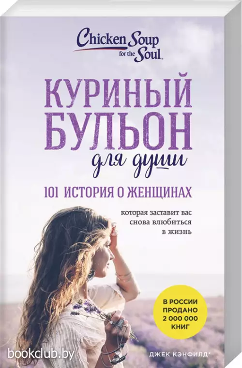 Куриный бульон для души: 101 история о женщинах