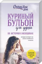 Куриный бульон для души: 101 история о женщинах, Марси Шимофф, Марк Хансен, Джек Кэнфилд