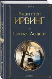 Сонная Лощина (Всемирная литература. Новое оформление), Вашингтон Ирвинг