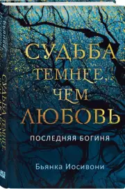 Судьба темнее, чем любовь, Бьянка Иосивони