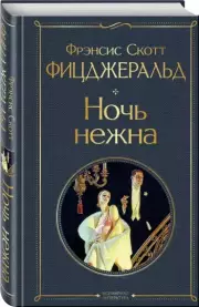 Ночь нежна (Всемирная литература. Новое оформление), Фрэнсис-Скотт Фицджеральд