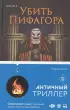 Убить Пифагора