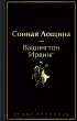 Сонная Лощина (Яркие страницы)