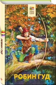Робин Гуд (Хорошие книги в школе и дома)