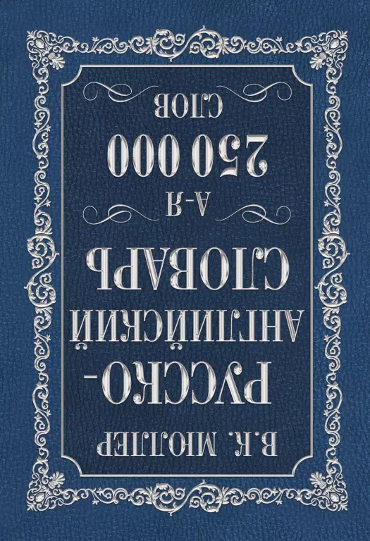 Англо-русский. Русско-английский словарь. 250 000 слов Англо-русский. Русско-английский словарь. 250 000 слов