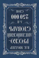 Англо-русский. Русско-английский словарь. 250 000 слов, Ольга Узорова
