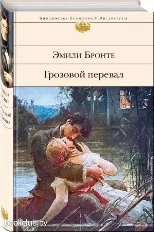 Грозовой перевал (Библиотека всемирной литературы)