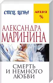 Смерть и немного любви