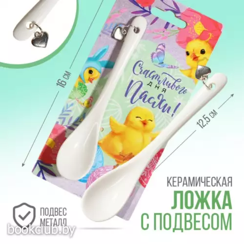 Ложка сувенирная «Счастливого дня Пасхи», 2,5 х 12,5 см