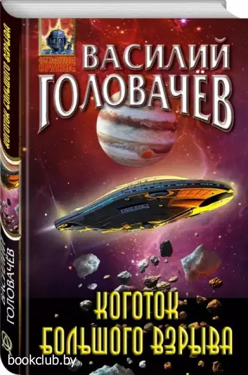 Коготок Большого Взрыва