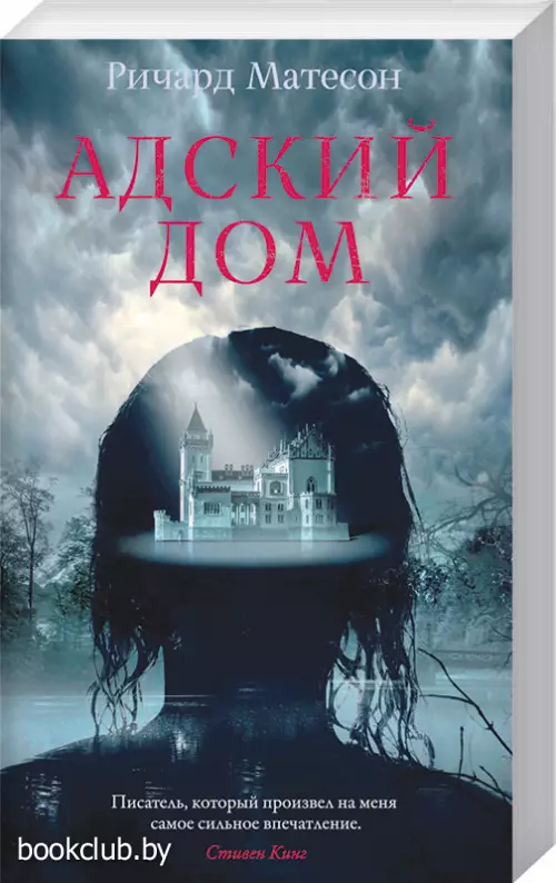 Адский дом (м)