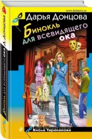 Бинокль для всевидящего ока (тв), Дарья Донцова