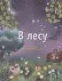 В лесу (АСТ)